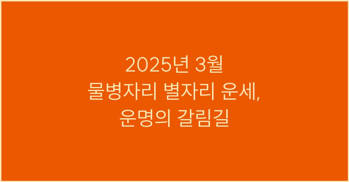 2025년 3월 물병자리 별자리 운세