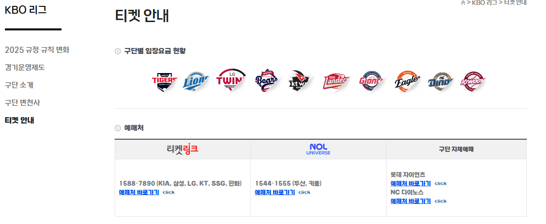 KBO 티켓 예매 안내