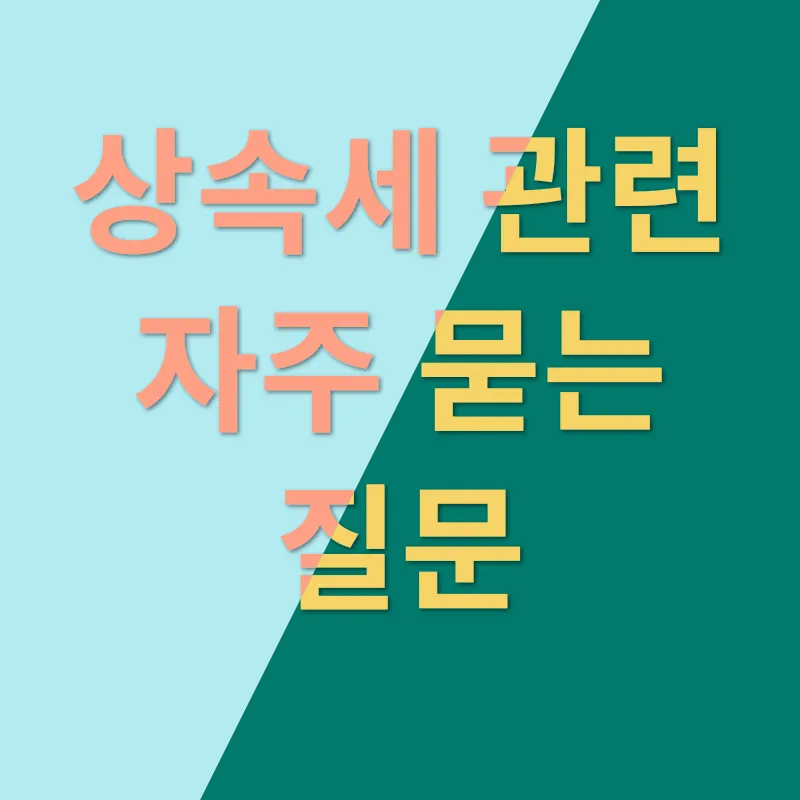 상속세 감세_4
