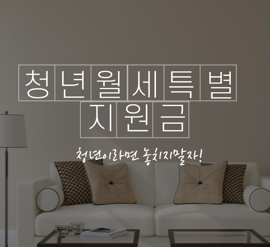 청년월세특별지원