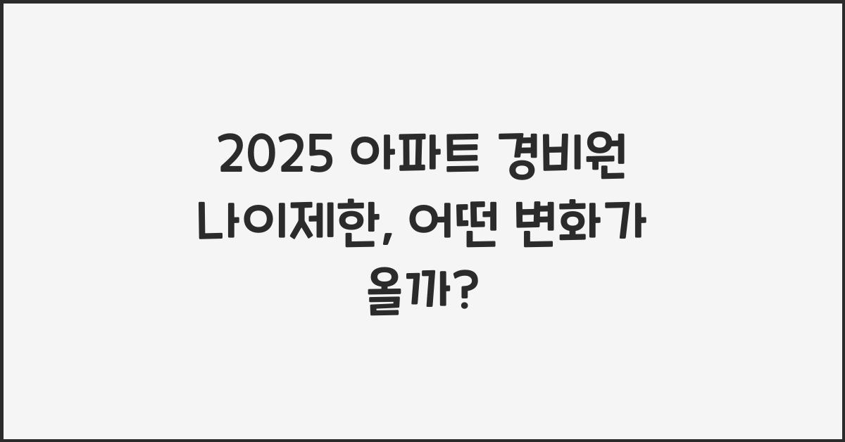 2025 아파트 경비원 나이제한