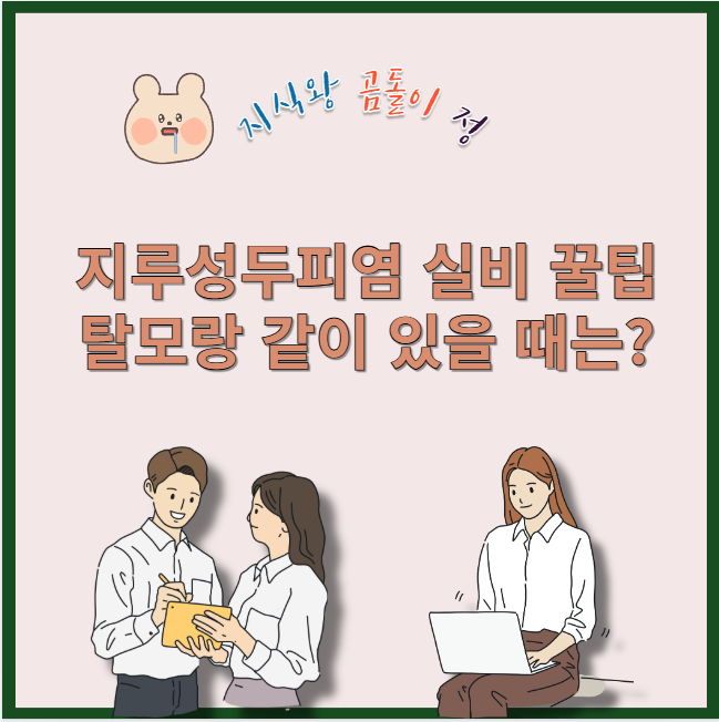 지루성 두피염 실비 꿀팁