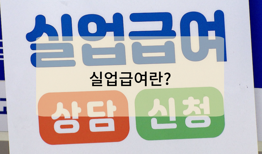 실업급여란? 기본 개념 정리