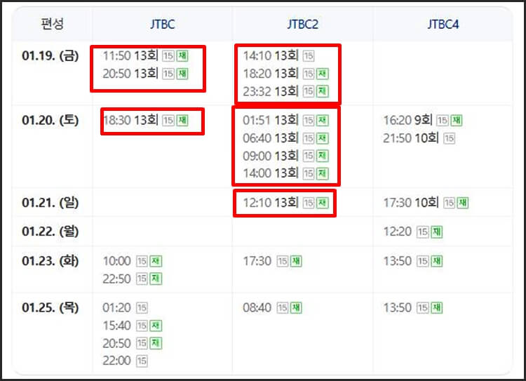 13회 재방송시간