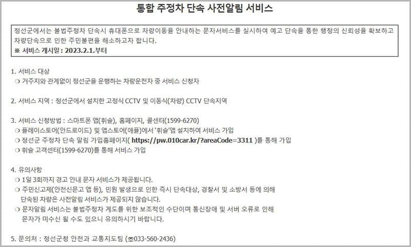 정선군 주정차단속 문자알림 서비스 홈페이지