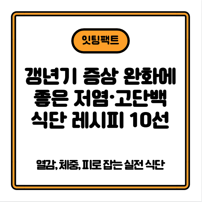 갱년기 증상 완화에 좋은 저염·고단백 식단 레시피 10선 — 열감, 체중, 피로 잡는 실전 식단