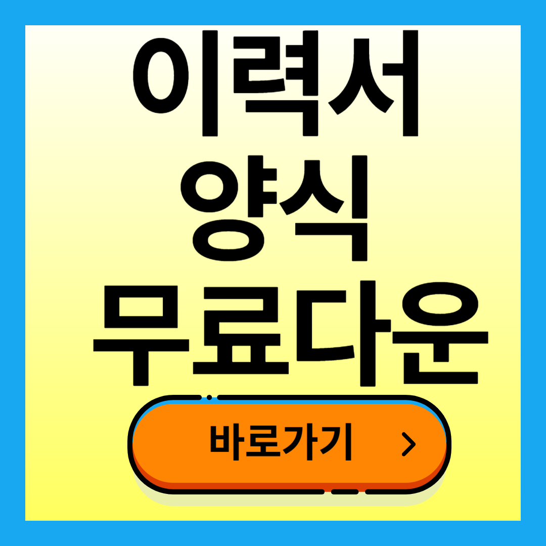 이력서 양식 무료다운