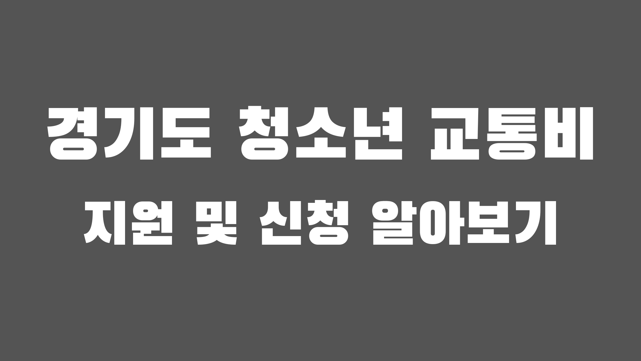 경기도 청소년 교통비 지원