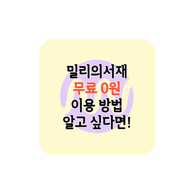 밀리의서재