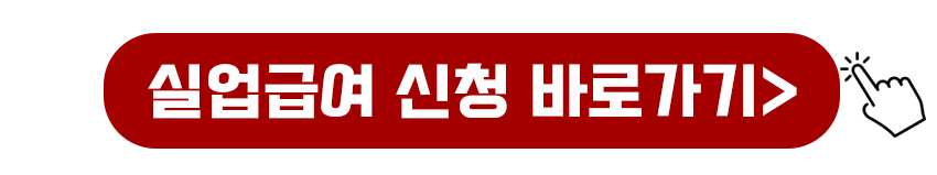 실업급여 신청하기