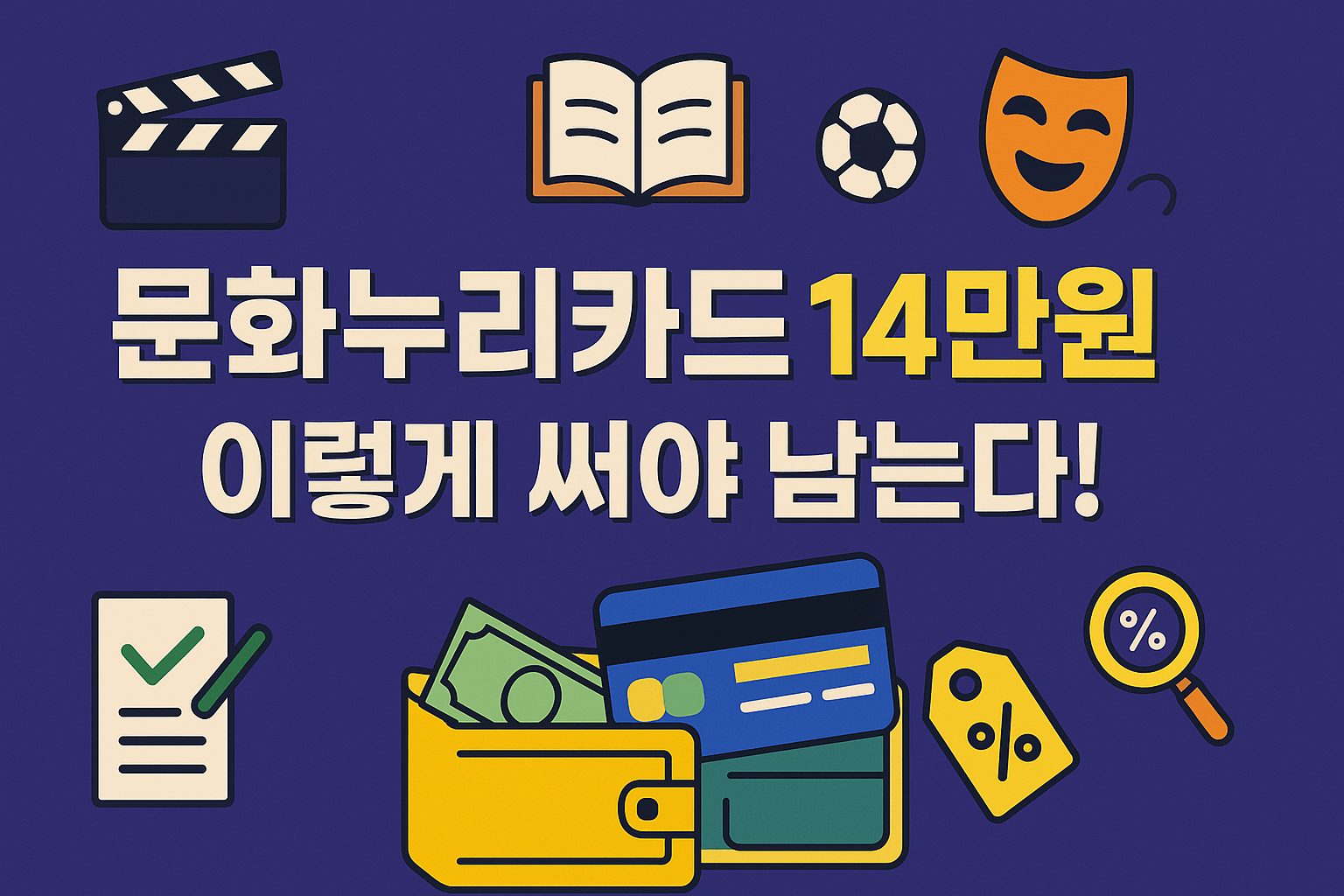 문화누리카드 14만원, 이렇게 써야 남는다｜2025 사용 꿀팁 BEST 10