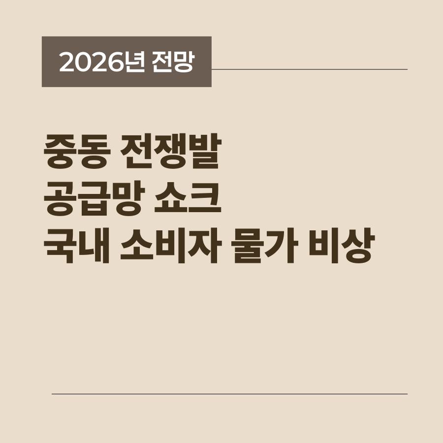 중동 전쟁 물류 대란과 국내 물가 상승 위기 분석 썸네일