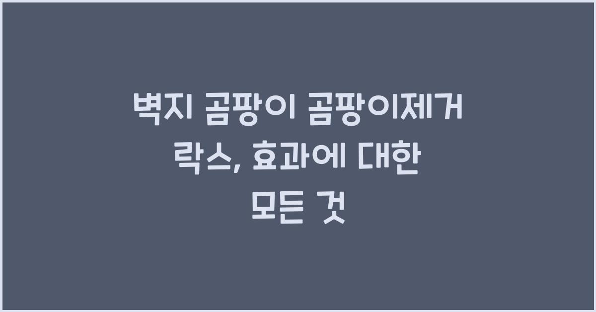 벽지 곰팡이 곰팡이제거 락스