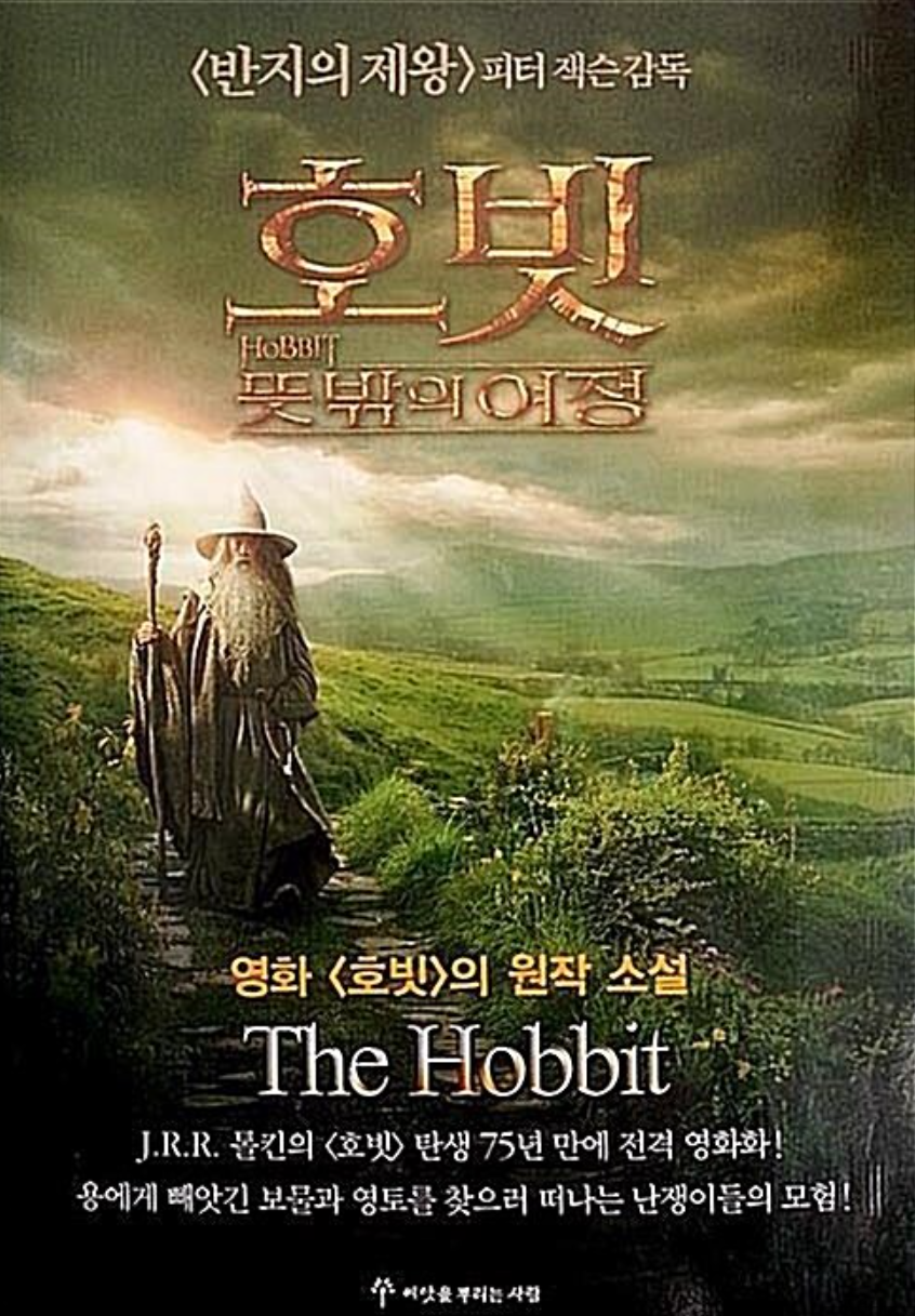 호빗-뜻밖의 여정 표지