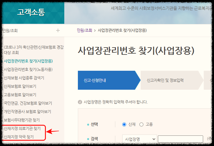 산재지정 병원, 약국 찾기