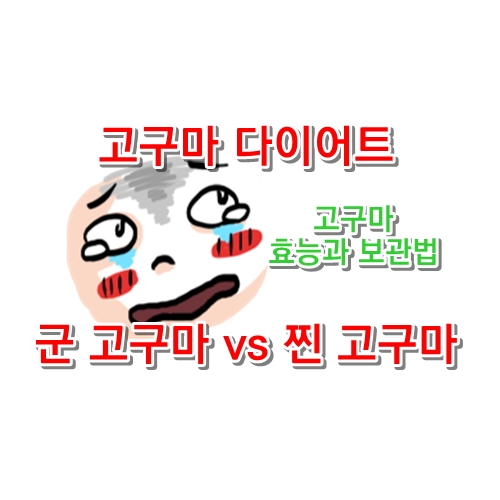 고구마 다이어트 [고구마 효능] [고구마 보관법] [군 고구마] [찐 고구마]