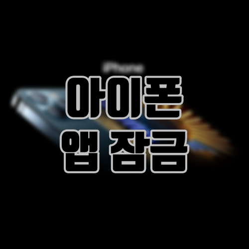 아이폰 앱 잠금 어플 설치 없이 하는 방법