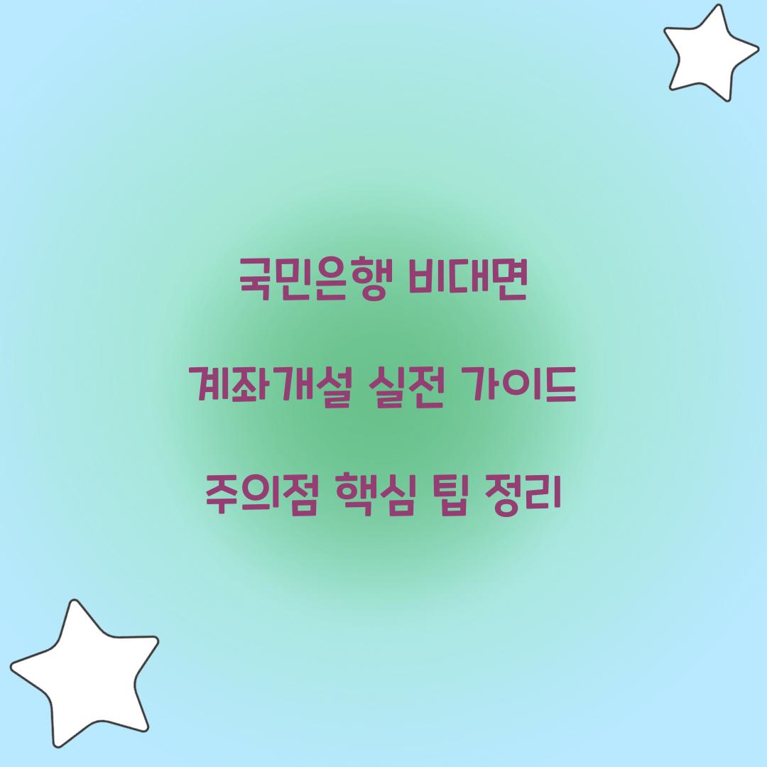 국민은행 비대면 계좌개설