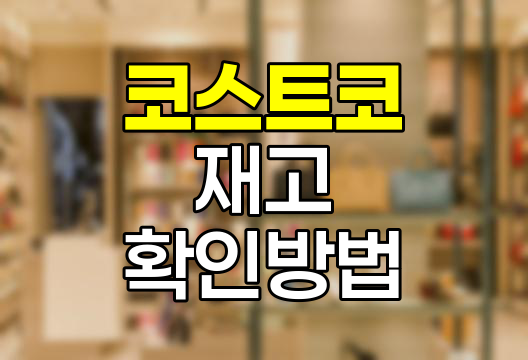 코스트코 재고 확인, 효과적인 전략