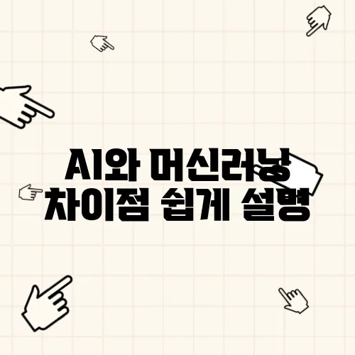 AI와 머신러닝 차이점 쉽게 설명