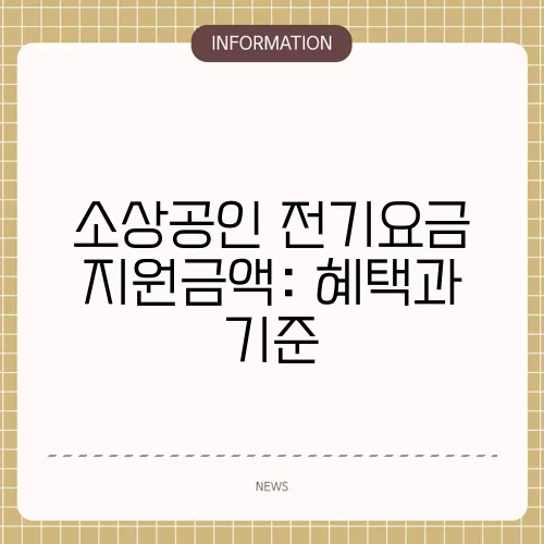 소상공인 전기요금 지원금액: 혜택과 기준