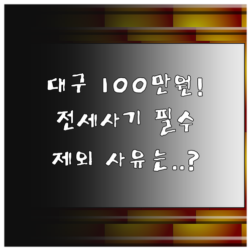 2025년 대구 전세사기 이주 지원 ..