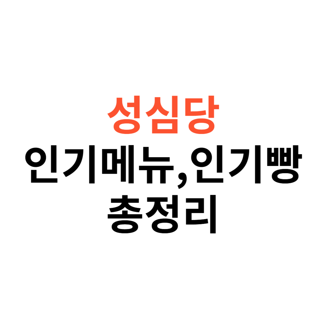 대전 대표 빵집 성심당
