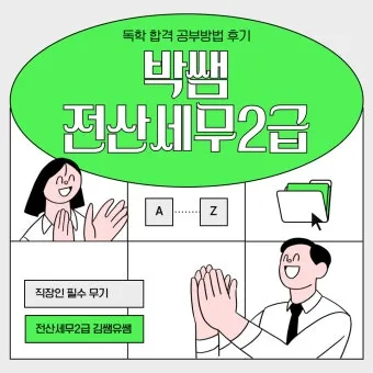 전산세무 2급 학습순서 세법기초 난이도 합격노하우_28