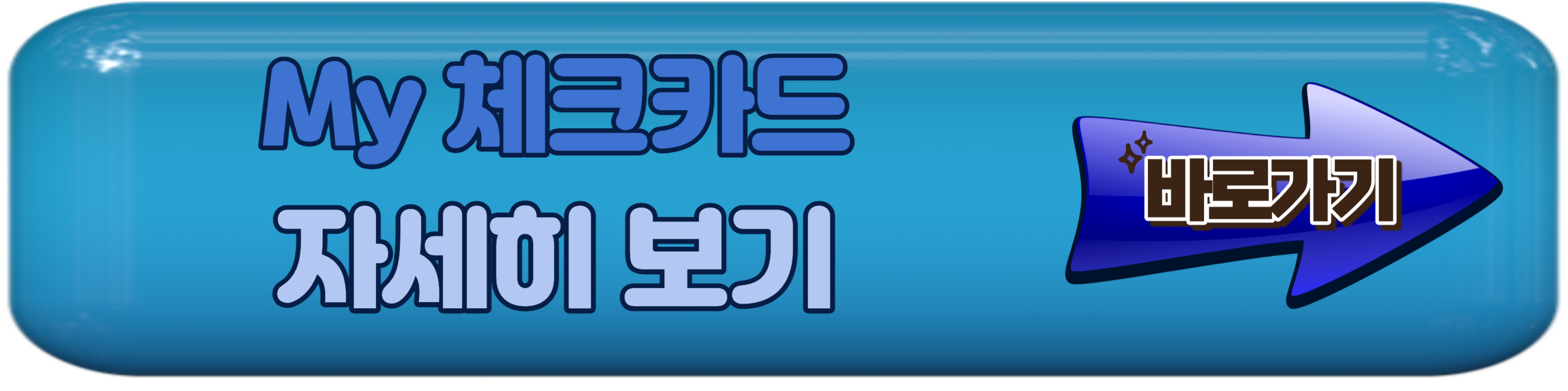 알뜰교통카드 체크카드별 신청방법 및 혜택 알아보기