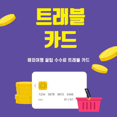해외여행 환전 트래블 카드 완벽가이드 블로그 썸네일 출처: 자체 제작