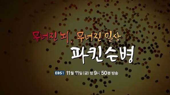 EBS명의 파킨슨병편 방송 소개 사진
