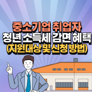 중소기업 청년 소득세 감면