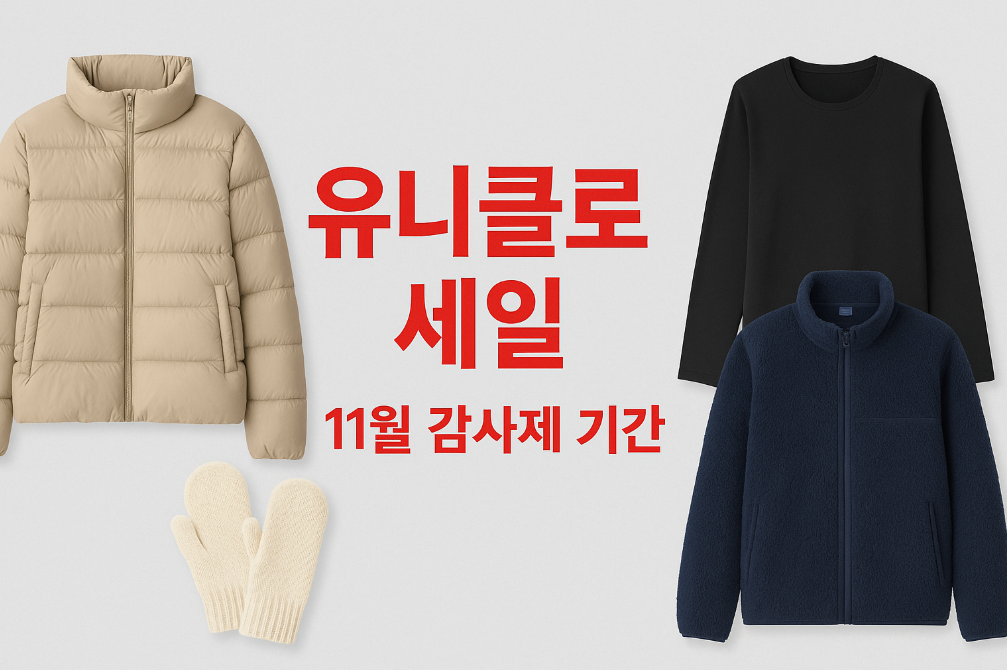 유니클로 11월 감사제 히트택&middot;후리스 놓치면 후회할 템 총정리