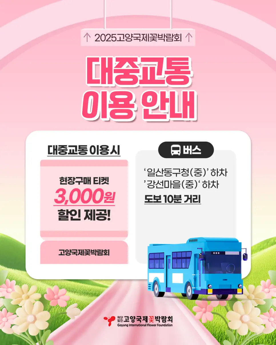 고양 국제꽃박람회