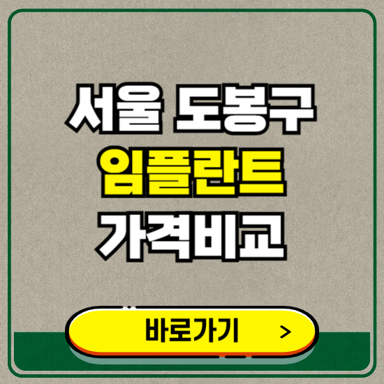 서울 도봉구 치과 임플란트 가격 비교 및 비용, 종류 추천 (어금니, 틀니, 보험 적용)