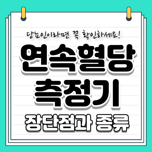 연속혈당측정기 장단점과 종류