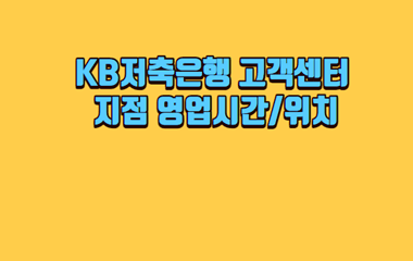 KB저축은행-고객센터-지점-영업시간-위치