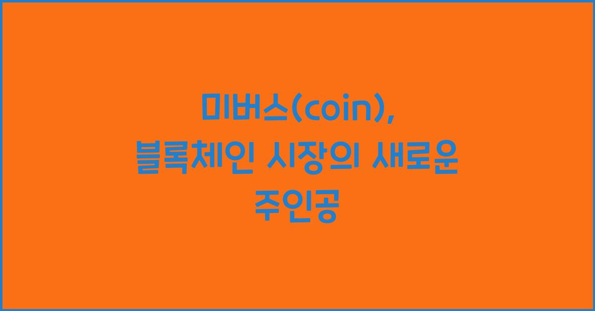 미버스(coin)