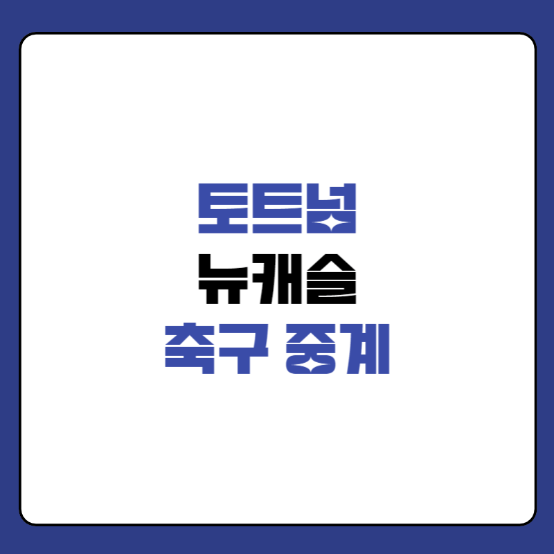 토트넘-뉴캐슬-중계-방송-대표-사진