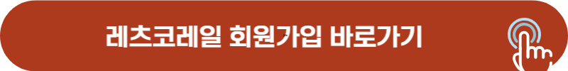 레츠코레일 회원가입, 로그인 확인