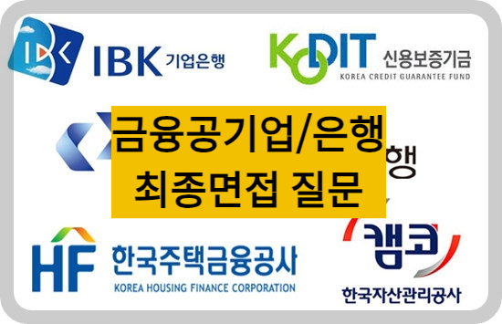 금융공기업면접질문