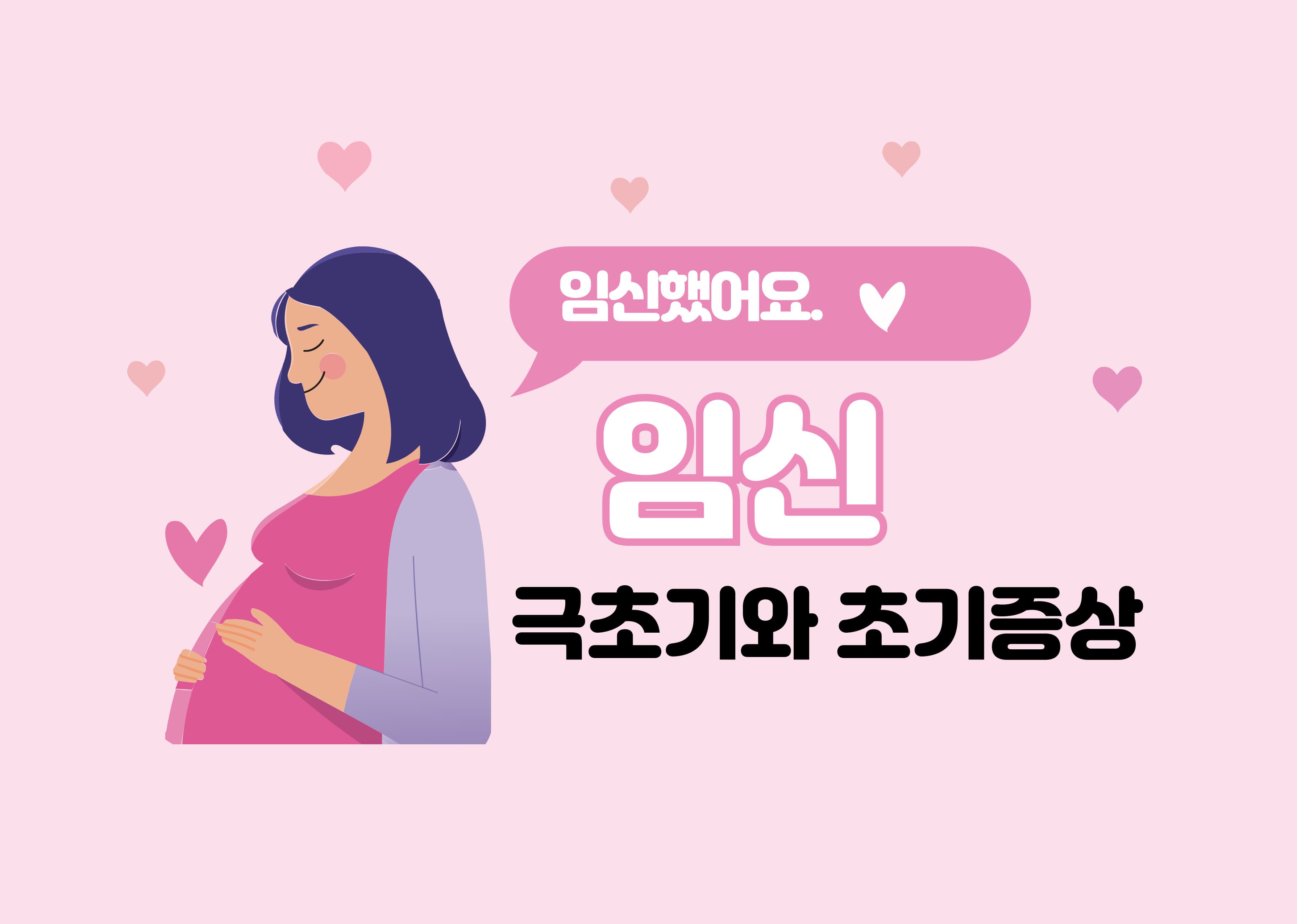 임신 극초기 증상이란?