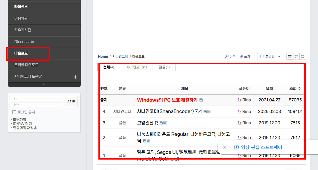 샤나 인코더 다운로드 홈페이지