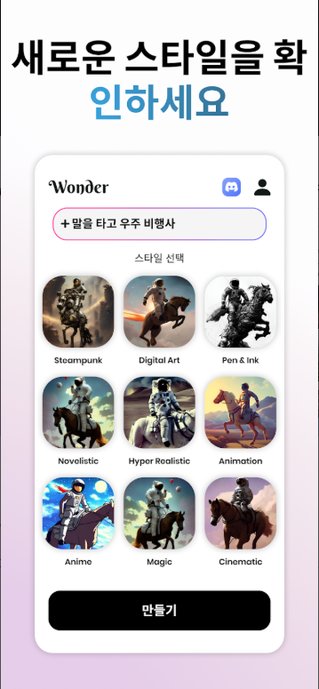 AI 미술 생성기, 글을 디지털 미술그림으로 변환하기