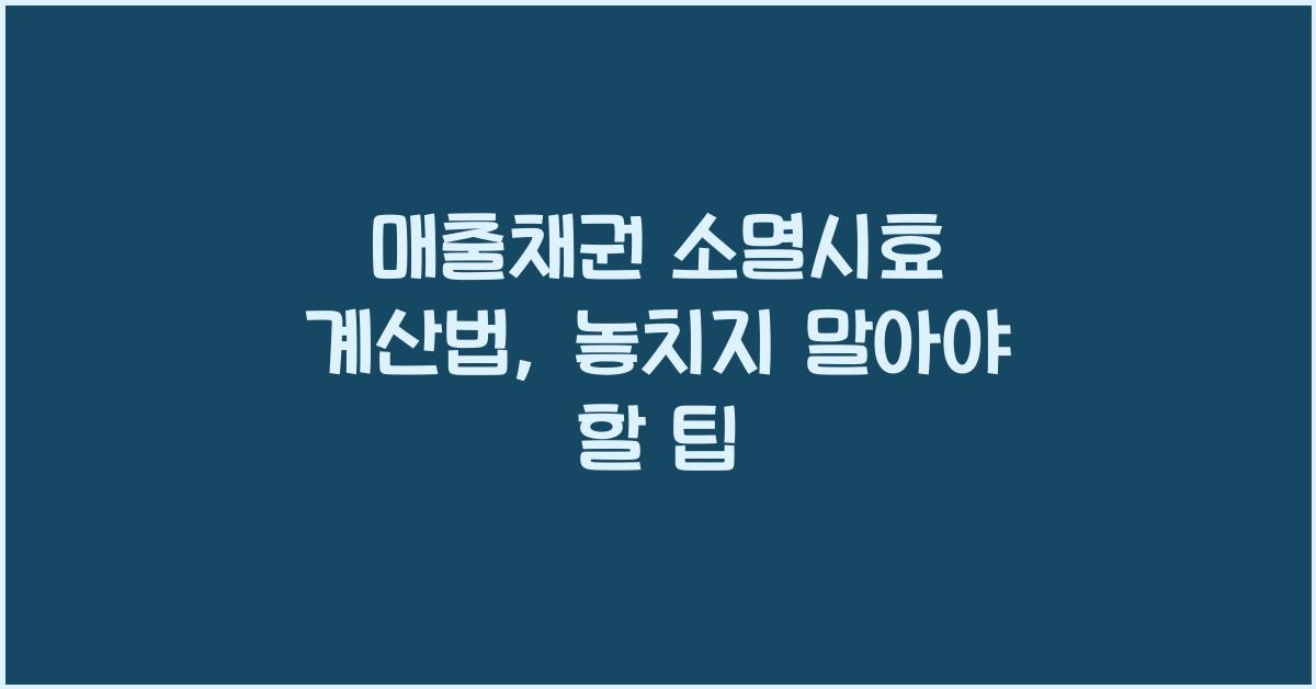 매출채권 소멸시효 계산법