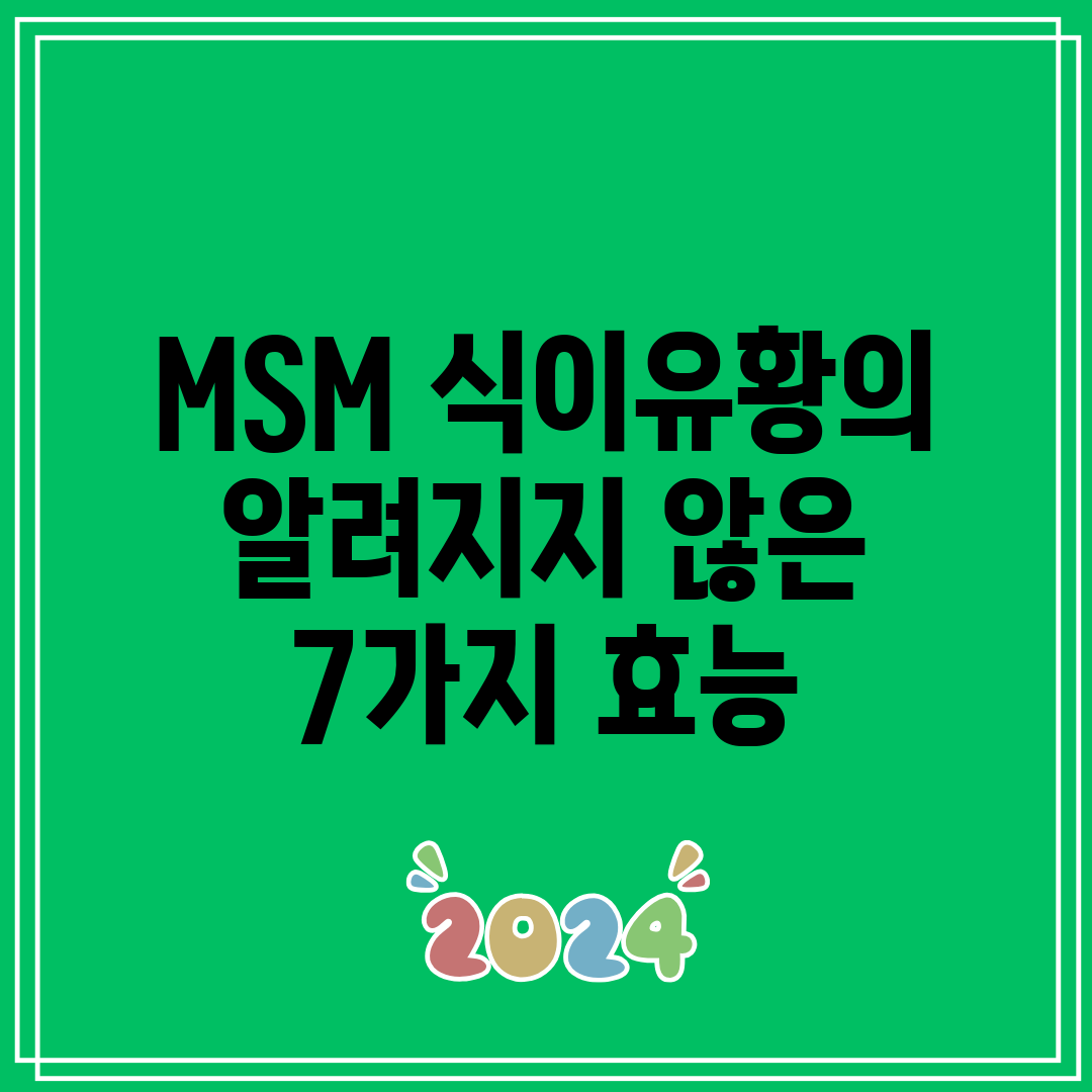 MSM 식이유황의 알려지지 않은 7가지 효능