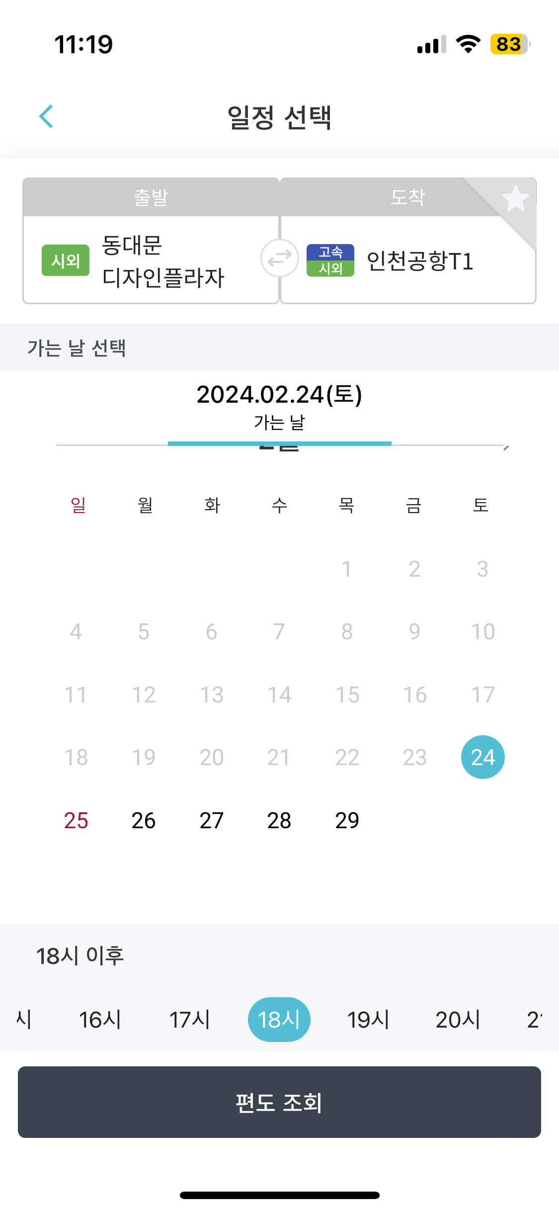 출발지 선택 후 시간 선택 2