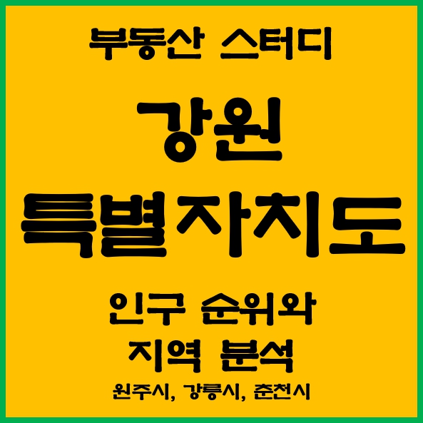 강원도 인구수 순위 부동산 전망