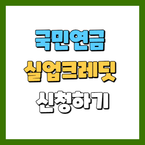 국민연금 실업크레딧 신청하기
