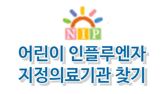 어린이-독감-인플루엔자-지정의료기관